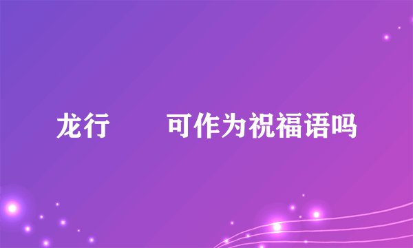 龙行龘龘可作为祝福语吗