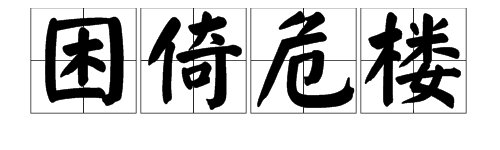 口是心非、困倚危楼的解释是什么？