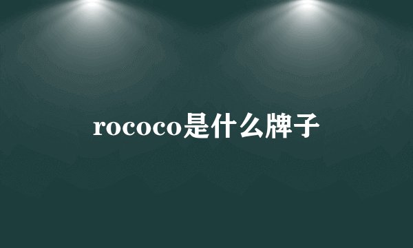 rococo是什么牌子