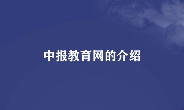 中报教育网的介绍