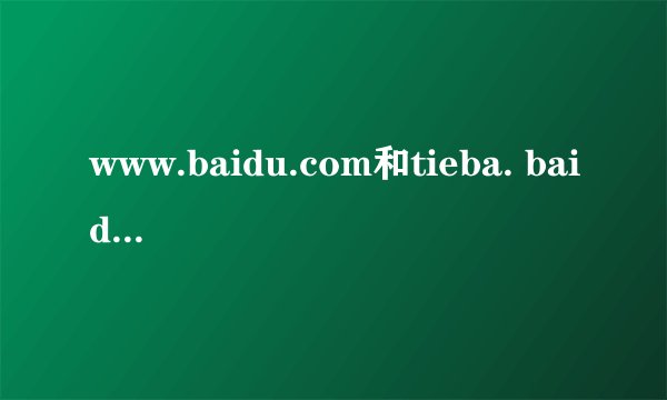 www.baidu.com和tieba. baidu. com是同源的吗?
