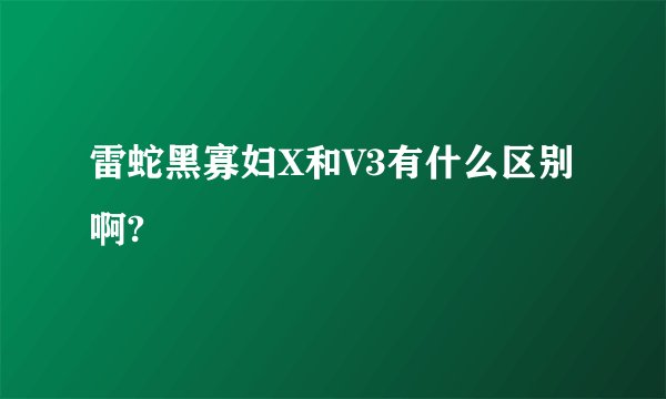 雷蛇黑寡妇X和V3有什么区别啊?
