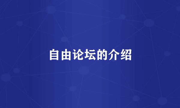 自由论坛的介绍