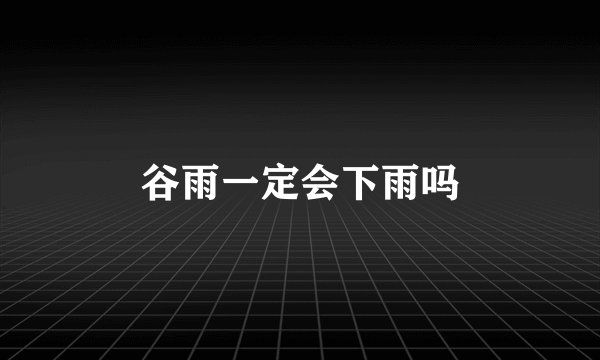 谷雨一定会下雨吗