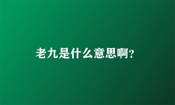 老九是什么意思啊？