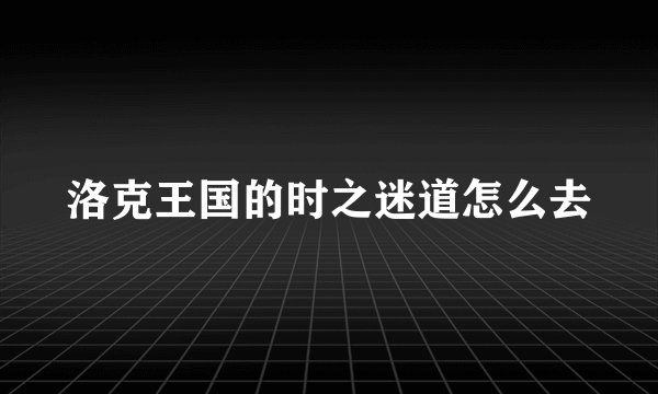 洛克王国的时之迷道怎么去