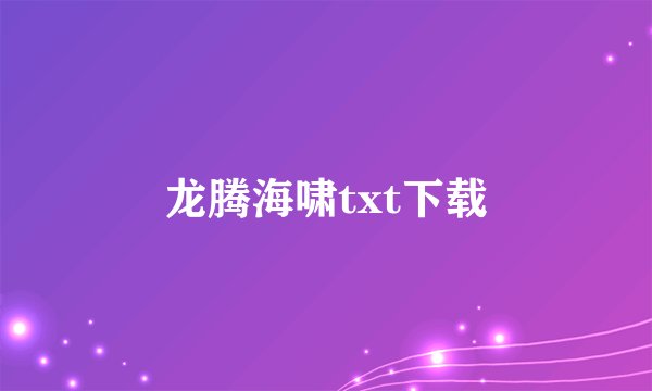龙腾海啸txt下载