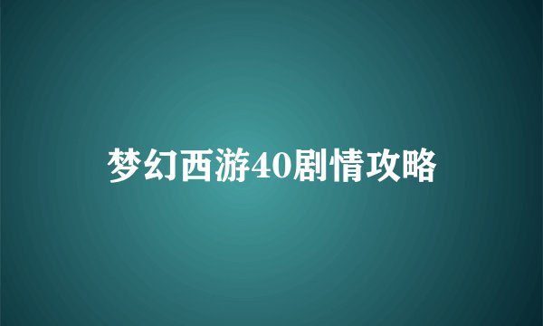 梦幻西游40剧情攻略
