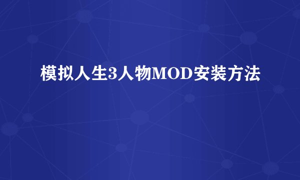 模拟人生3人物MOD安装方法