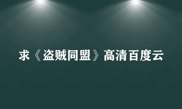 求《盗贼同盟》高清百度云