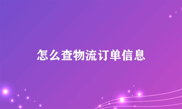 怎么查物流订单信息