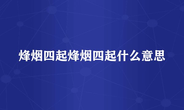 烽烟四起烽烟四起什么意思
