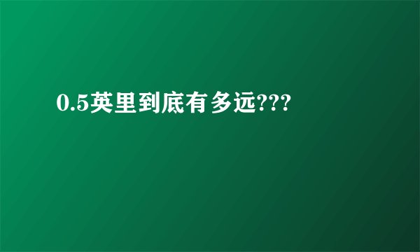 0.5英里到底有多远???