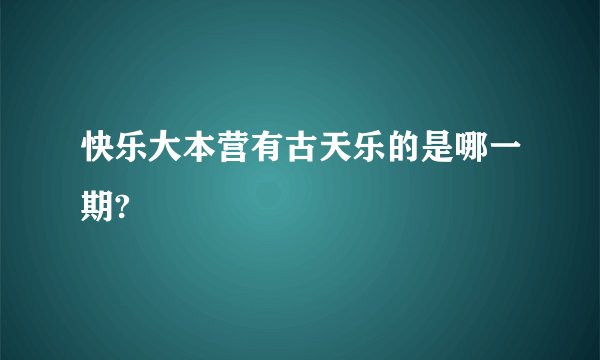 快乐大本营有古天乐的是哪一期?
