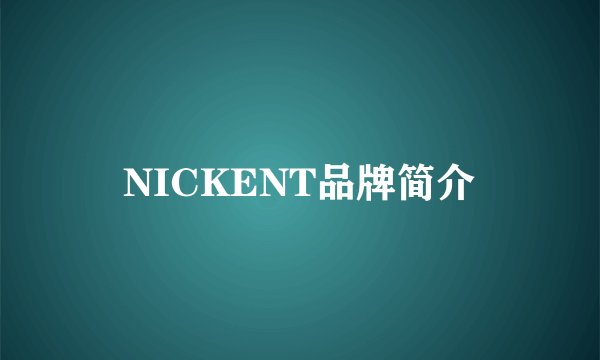 NICKENT品牌简介