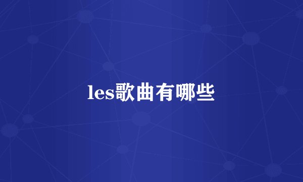les歌曲有哪些