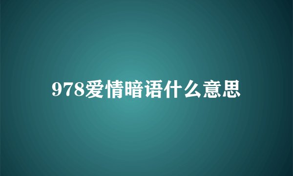 978爱情暗语什么意思