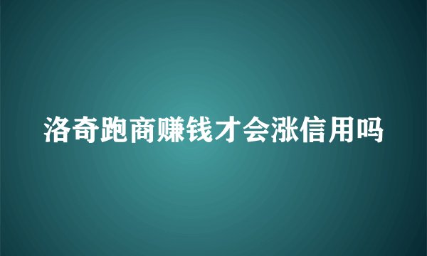 洛奇跑商赚钱才会涨信用吗