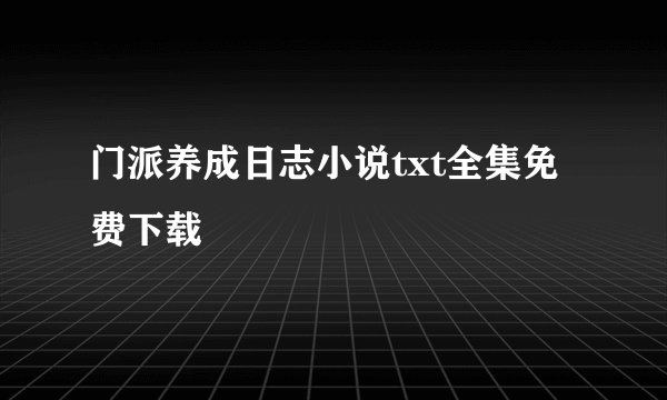 门派养成日志小说txt全集免费下载