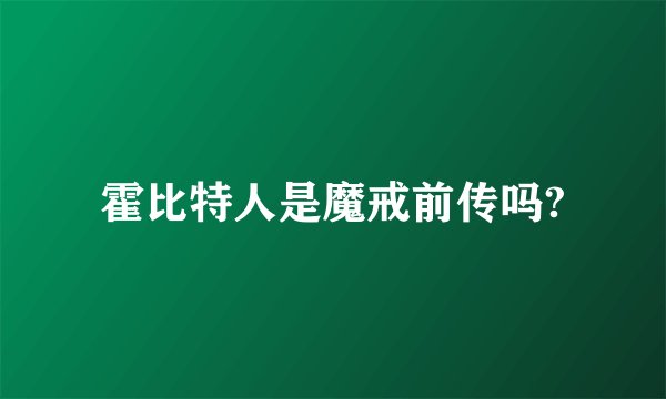霍比特人是魔戒前传吗?