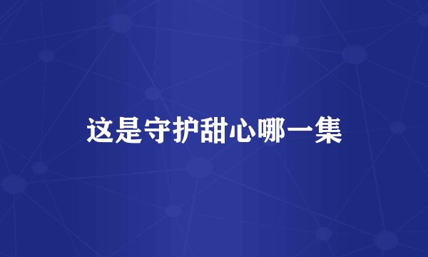 这是守护甜心哪一集