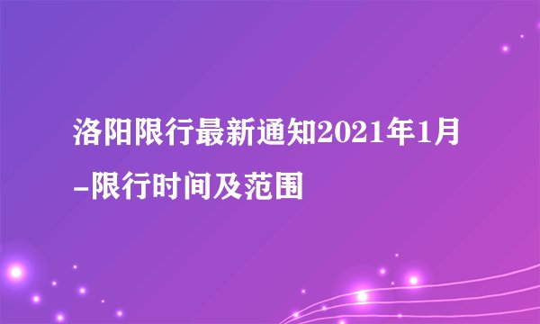 洛阳限行最新通知2021年1月-限行时间及范围