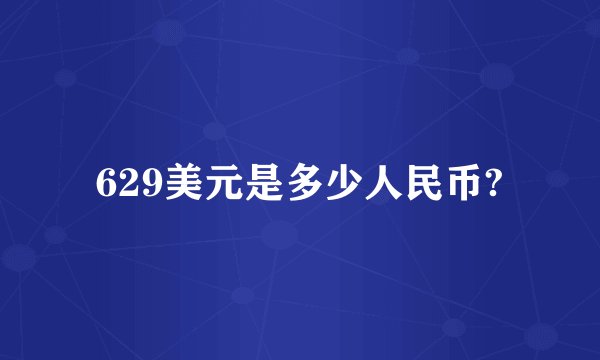 629美元是多少人民币?