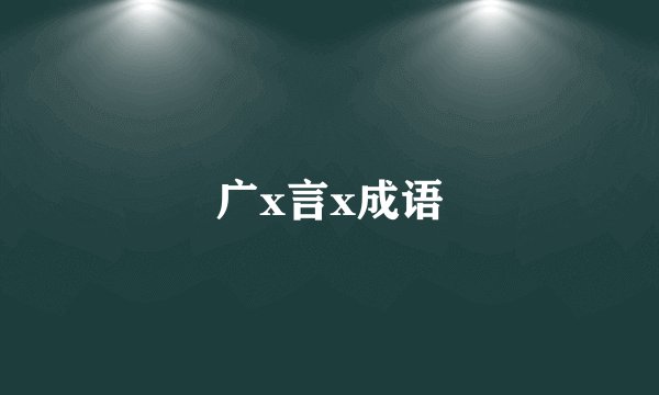 广x言x成语