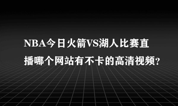 NBA今日火箭VS湖人比赛直播哪个网站有不卡的高清视频？