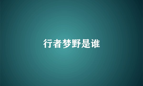 行者梦野是谁