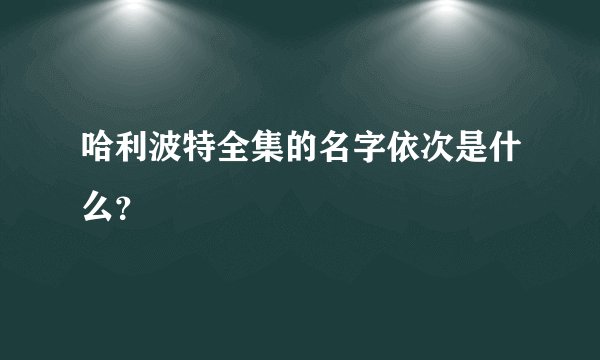 哈利波特全集的名字依次是什么？