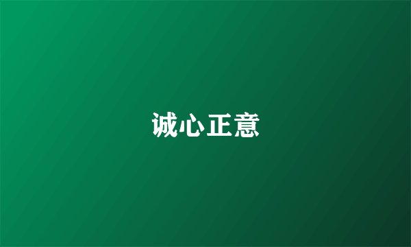 诚心正意