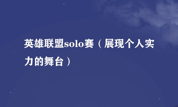 英雄联盟solo赛（展现个人实力的舞台）