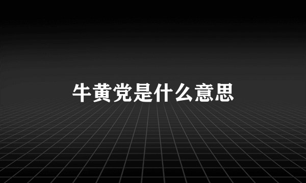 牛黄党是什么意思