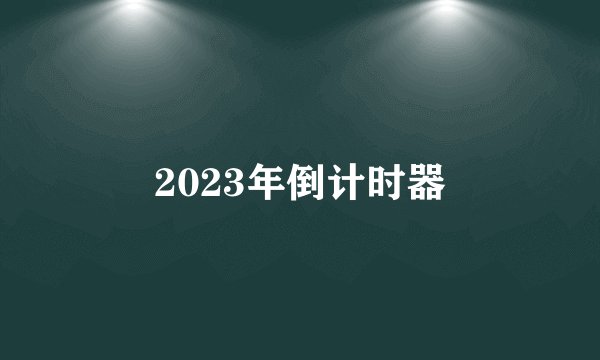 2023年倒计时器