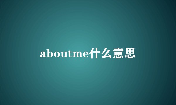 aboutme什么意思