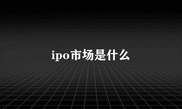 ipo市场是什么