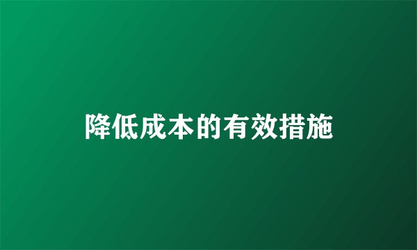降低成本的有效措施