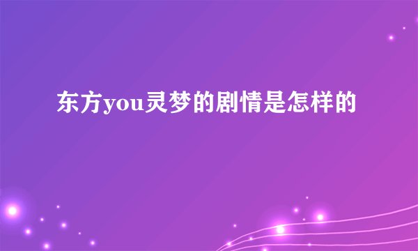 东方you灵梦的剧情是怎样的