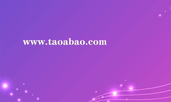 www.taoabao.com