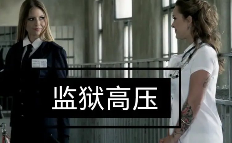 prison sous haute tension什么意思？