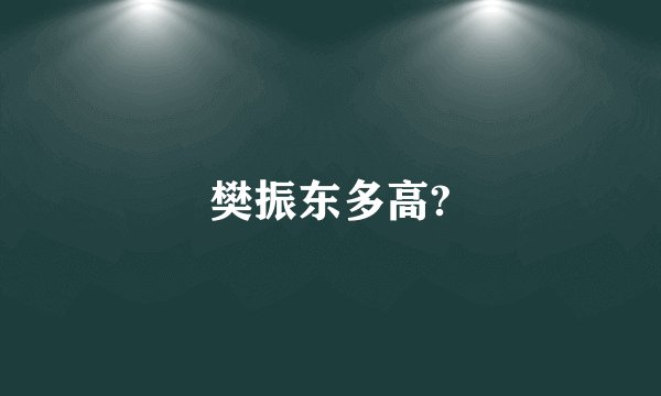 樊振东多高?