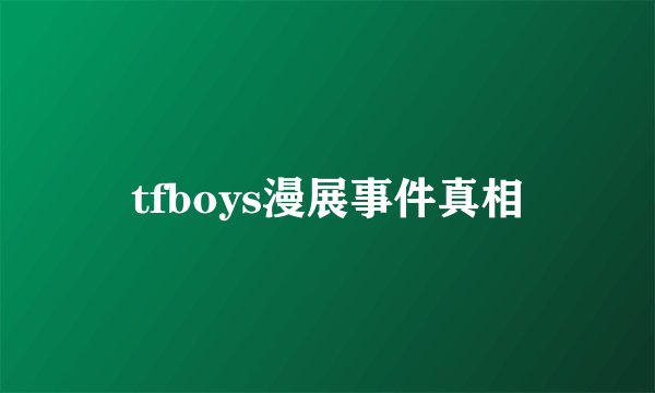 tfboys漫展事件真相