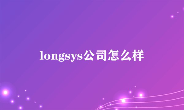 longsys公司怎么样