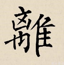 不离不弃的繁体字怎么写