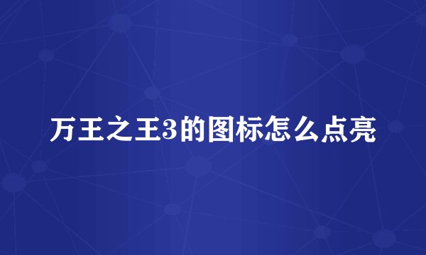 万王之王3的图标怎么点亮