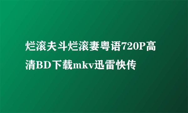 烂滚夫斗烂滚妻粤语720P高清BD下载mkv迅雷快传
