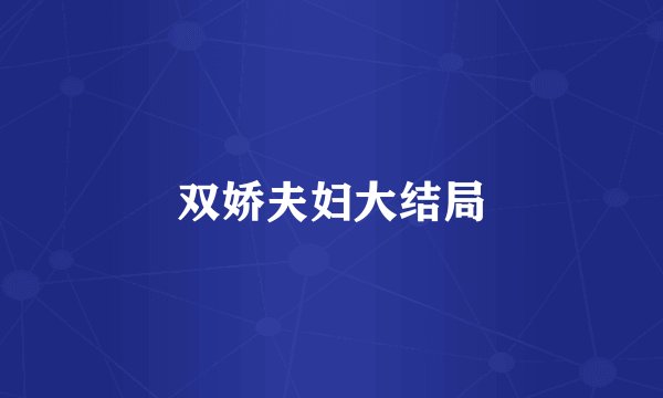 双娇夫妇大结局