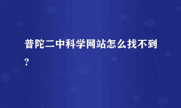 普陀二中科学网站怎么找不到?