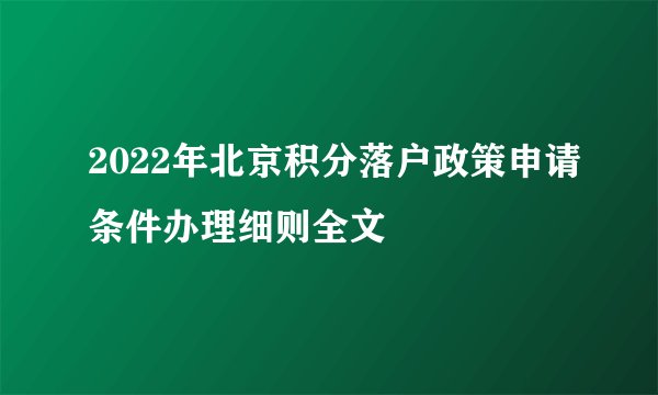 2022年北京积分落户政策申请条件办理细则全文